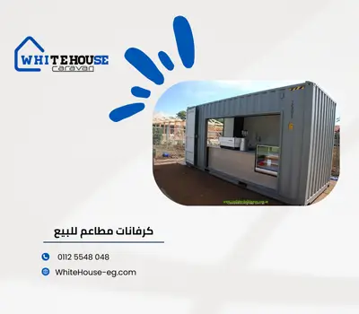 كرفانات مطاعم